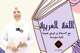 2AM اللغة العربية ثانية متوسط